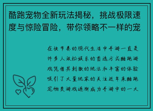 酷跑宠物全新玩法揭秘，挑战极限速度与惊险冒险，带你领略不一样的宠物跑酷世界