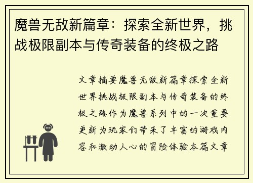 魔兽无敌新篇章：探索全新世界，挑战极限副本与传奇装备的终极之路