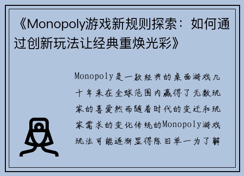 《Monopoly游戏新规则探索：如何通过创新玩法让经典重焕光彩》