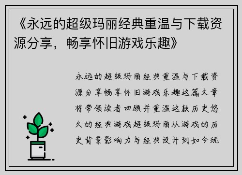 《永远的超级玛丽经典重温与下载资源分享，畅享怀旧游戏乐趣》