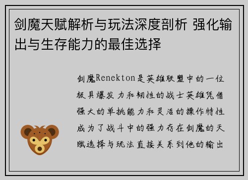 剑魔天赋解析与玩法深度剖析 强化输出与生存能力的最佳选择