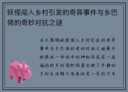 妖怪闯入乡村引发的奇异事件与乡巴佬的奇妙对抗之谜