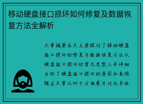 移动硬盘接口损坏如何修复及数据恢复方法全解析