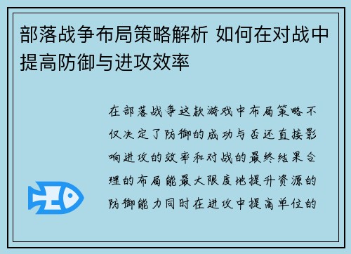 部落战争布局策略解析 如何在对战中提高防御与进攻效率