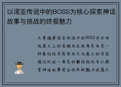 以诺亚传说中的BOSS为核心探索神话故事与挑战的终极魅力