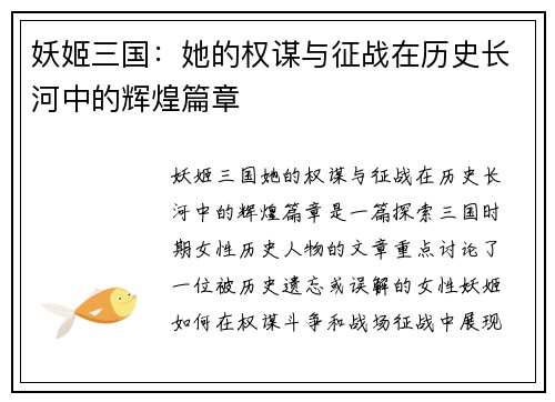 妖姬三国：她的权谋与征战在历史长河中的辉煌篇章