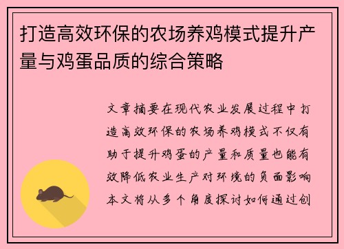 打造高效环保的农场养鸡模式提升产量与鸡蛋品质的综合策略