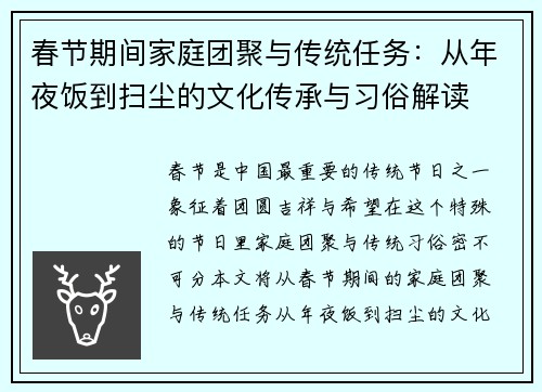 春节期间家庭团聚与传统任务：从年夜饭到扫尘的文化传承与习俗解读