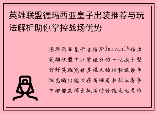 英雄联盟德玛西亚皇子出装推荐与玩法解析助你掌控战场优势