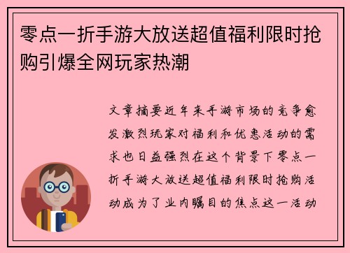 零点一折手游大放送超值福利限时抢购引爆全网玩家热潮
