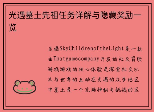 光遇墓土先祖任务详解与隐藏奖励一览