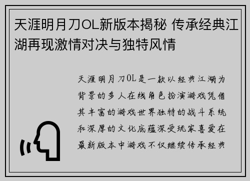 天涯明月刀OL新版本揭秘 传承经典江湖再现激情对决与独特风情