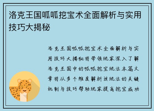 洛克王国呱呱挖宝术全面解析与实用技巧大揭秘
