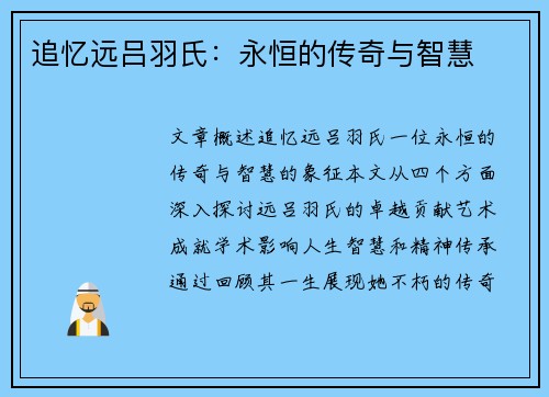 追忆远吕羽氏：永恒的传奇与智慧