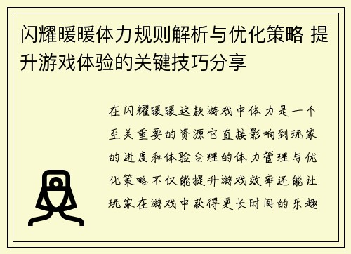 闪耀暖暖体力规则解析与优化策略 提升游戏体验的关键技巧分享