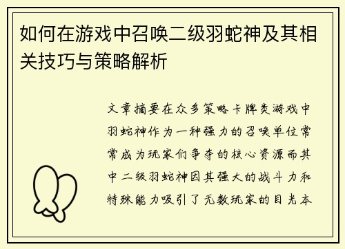 如何在游戏中召唤二级羽蛇神及其相关技巧与策略解析 如何在游戏中召唤二级羽蛇神及其相关技巧与策略解析