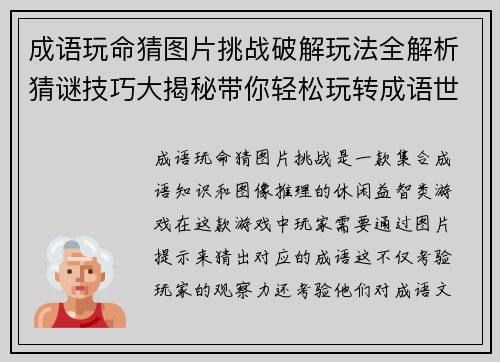 成语玩命猜图片挑战破解玩法全解析猜谜技巧大揭秘带你轻松玩转成语世界