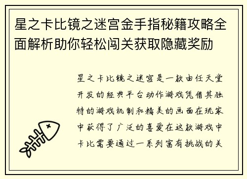 星之卡比镜之迷宫金手指秘籍攻略全面解析助你轻松闯关获取隐藏奖励 星之卡比镜之迷宫金手指秘籍攻略全面解析助你轻松闯关获取隐藏奖励