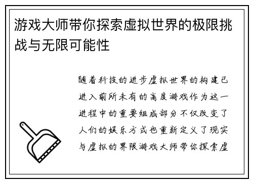 游戏大师带你探索虚拟世界的极限挑战与无限可能性
