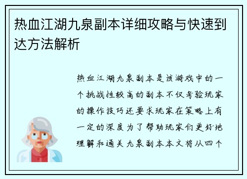 热血江湖九泉副本详细攻略与快速到达方法解析