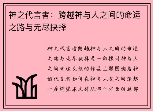 神之代言者：跨越神与人之间的命运之路与无尽抉择