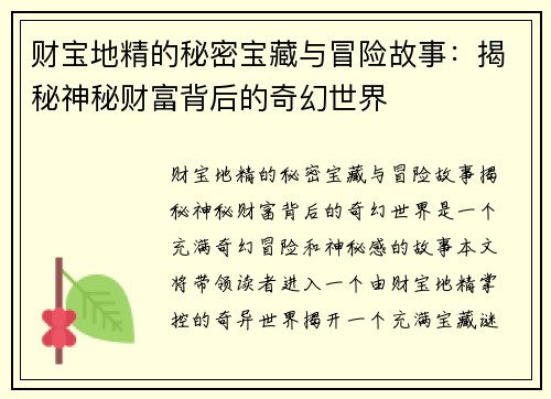 财宝地精的秘密宝藏与冒险故事：揭秘神秘财富背后的奇幻世界