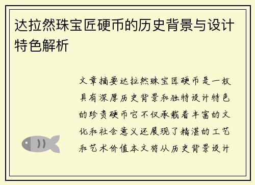 达拉然珠宝匠硬币的历史背景与设计特色解析