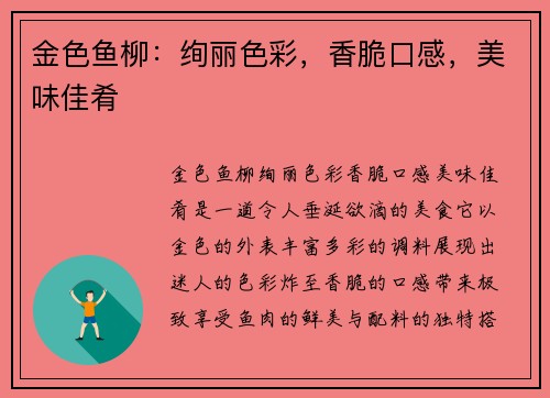 金色鱼柳：绚丽色彩，香脆口感，美味佳肴