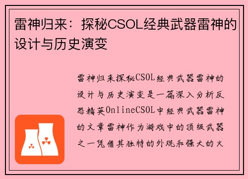 雷神归来：探秘CSOL经典武器雷神的设计与历史演变