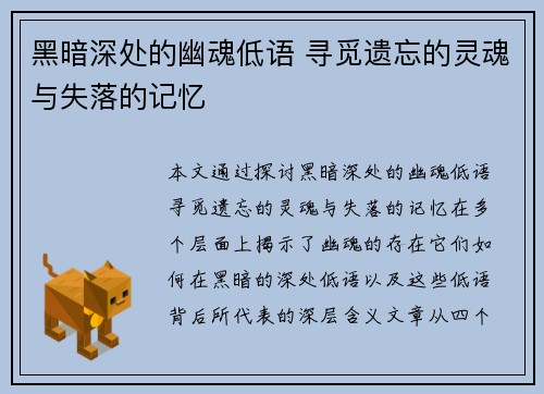 黑暗深处的幽魂低语 寻觅遗忘的灵魂与失落的记忆